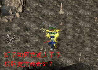 新手如何快速上手手机版复古传奇SF? 新手如何快速上手手机版复古传奇SF?