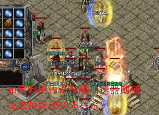 ������ô���˽����������������ʦʵ��BOSS��ɱ��