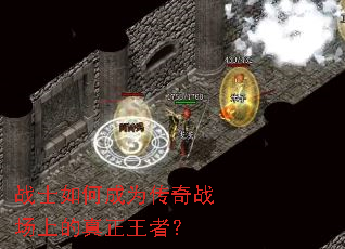 战士如何成为传奇战场上的真正王者? 战士如何成为传奇战场上的真正王者?