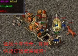 征战十年传奇,如何快速抵达武侠秘境? 征战十年传奇,如何快速抵达武侠秘境?