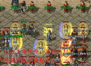 征战十年传奇,如何快速抵达武侠秘境? 征战十年传奇,如何快速抵达武侠秘境?