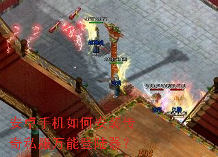 ��׿�ֻ���ΰ�װ����˽�����ܵ�½����