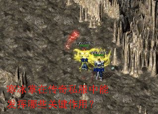 寒冰掌在传奇私服中能发挥哪些关键作用? 寒冰掌在传奇私服中能发挥哪些关键作用?