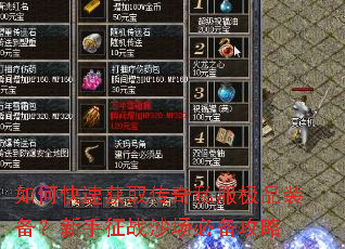 ��ο��ٻ�ȡ����˽����Ʒװ����������սɳ���ر�����