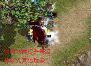 如何快速提升等级并领先其他玩家? 如何快速提升等级并领先其他玩家?