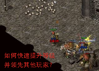 如何快速提升等级并领先其他玩家? 如何快速提升等级并领先其他玩家?