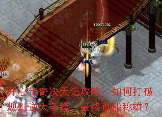 开心传奇决天记攻略:如何打破规则逆天争锋,最终谁能称雄? 开心传奇决天记攻略:如何打破规则逆天争锋,最终谁能称雄?