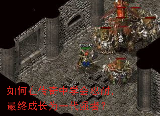 如何在传奇中学会忍耐,最终成长为一代强者? 如何在传奇中学会忍耐,最终成长为一代强者?