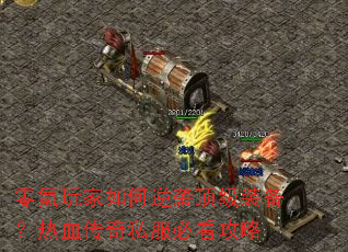 零氪玩家如何逆袭顶级装备?热血传奇私服必看攻略 零氪玩家如何逆袭顶级装备?热血传奇私服必看攻略