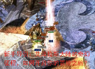 新手导引:艾泽拉斯大陆的奇幻征程,如何开启你的冒险之旅? 新手导引:艾泽拉斯大陆的奇幻征程,如何开启你的冒险之旅?