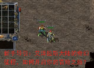 新手导引:艾泽拉斯大陆的奇幻征程,如何开启你的冒险之旅? 新手导引:艾泽拉斯大陆的奇幻征程,如何开启你的冒险之旅?