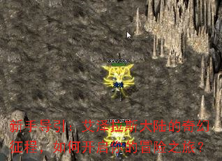 新手导引:艾泽拉斯大陆的奇幻征程,如何开启你的冒险之旅? 新手导引:艾泽拉斯大陆的奇幻征程,如何开启你的冒险之旅?