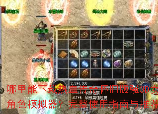 哪里能下载热血传奇怀旧版强3D女角色模拟器?完整使用指南与推荐 哪里能下载热血传奇怀旧版强3D女角色模拟器?完整使用指南与推荐