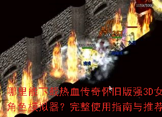 哪里能下载热血传奇怀旧版强3D女角色模拟器?完整使用指南与推荐 哪里能下载热血传奇怀旧版强3D女角色模拟器?完整使用指南与推荐