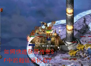 ��ο��ٻ�ȡ����SF�еĳ���ǿ��ʯ��