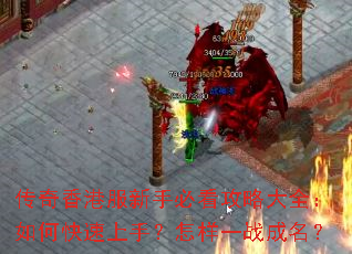 传奇香港服新手必看攻略大全:如何快速上手?怎样一战成名? 传奇香港服新手必看攻略大全:如何快速上手?怎样一战成名?