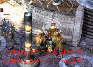 传奇香港服新手必看攻略大全:如何快速上手?怎样一战成名? 传奇香港服新手必看攻略大全:如何快速上手?怎样一战成名?