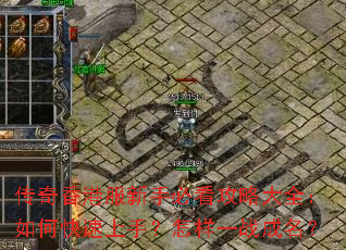 传奇香港服新手必看攻略大全:如何快速上手?怎样一战成名? 传奇香港服新手必看攻略大全:如何快速上手?怎样一战成名?