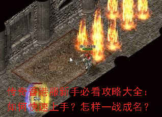 传奇香港服新手必看攻略大全:如何快速上手?怎样一战成名? 传奇香港服新手必看攻略大全:如何快速上手?怎样一战成名?