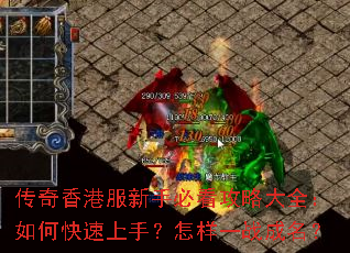 传奇香港服新手必看攻略大全:如何快速上手?怎样一战成名? 传奇香港服新手必看攻略大全:如何快速上手?怎样一战成名?