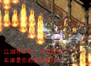 江湖寻车记:10万级神车谁是你的最佳拍档? 江湖寻车记:10万级神车谁是你的最佳拍档?