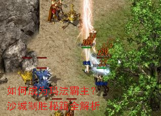 如何成为玛法霸主?沙城制胜秘籍全解析 如何成为玛法霸主?沙城制胜秘籍全解析