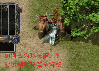 如何成为玛法霸主?沙城制胜秘籍全解析 如何成为玛法霸主?沙城制胜秘籍全解析