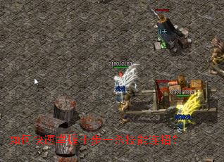 如何快速掌握十步一杀技能连招? 如何快速掌握十步一杀技能连招?