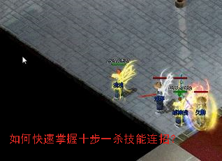 如何快速掌握十步一杀技能连招? 如何快速掌握十步一杀技能连招?