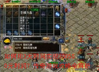 如何用3天时间实现300550元利润?传奇游戏攻略全解析 如何用3天时间实现300550元利润?传奇游戏攻略全解析