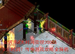 如何用3天时间实现300550元利润?传奇游戏攻略全解析 如何用3天时间实现300550元利润?传奇游戏攻略全解析