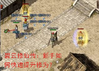碧云修仙传:新手如何快速提升修为? 碧云修仙传:新手如何快速提升修为?