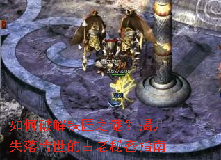 如何破解铁匠之谜?揭开失落传世的古老秘密指南 如何破解铁匠之谜?揭开失落传世的古老秘密指南