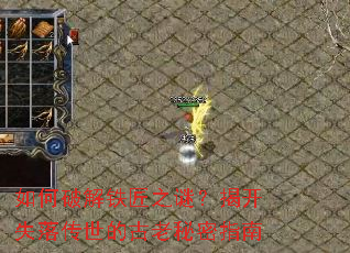 如何破解铁匠之谜?揭开失落传世的古老秘密指南 如何破解铁匠之谜?揭开失落传世的古老秘密指南