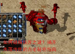 如何破解铁匠之谜?揭开失落传世的古老秘密指南 如何破解铁匠之谜?揭开失落传世的古老秘密指南