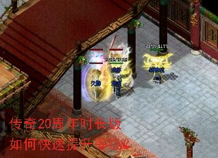 传奇20周年时长版如何快速提升等级? 传奇20周年时长版如何快速提升等级?
