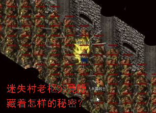 迷失村老枢究竟隐藏着怎样的秘密? 迷失村老枢究竟隐藏着怎样的秘密?