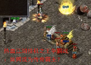 热血江湖挂机之王争霸战:如何成为传奇霸主? 热血江湖挂机之王争霸战:如何成为传奇霸主?