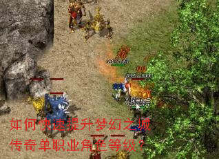 如何快速提升梦幻之城传奇单职业角色等级? 如何快速提升梦幻之城传奇单职业角色等级?