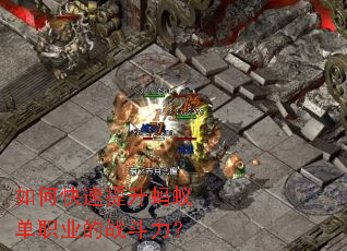 如何快速提升蚂蚁单职业的战斗力? 如何快速提升蚂蚁单职业的战斗力?