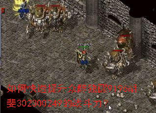 如何快速提升众醉独醒9196胡斐302300249的战斗力? 如何快速提升众醉独醒9196胡斐302300249的战斗力?