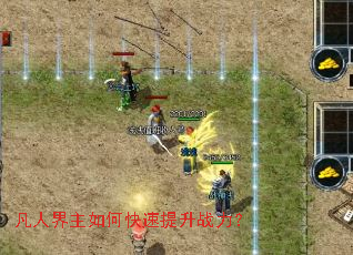 凡人界主如何快速提升战力? 凡人界主如何快速提升战力?