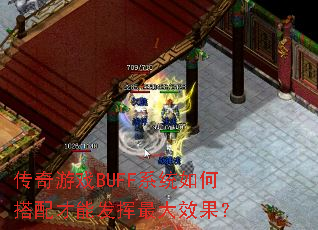 传奇游戏BUFF系统如何搭配才能发挥最大效果? 传奇游戏BUFF系统如何搭配才能发挥最大效果?