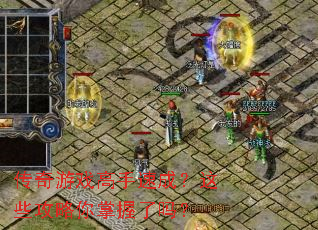 传奇游戏高手速成?这些攻略你掌握了吗? 传奇游戏高手速成?这些攻略你掌握了吗?