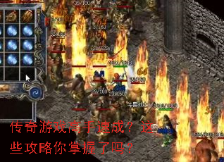 传奇游戏高手速成?这些攻略你掌握了吗? 传奇游戏高手速成?这些攻略你掌握了吗?