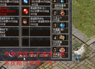 传奇游戏高手速成?这些攻略你掌握了吗? 传奇游戏高手速成?这些攻略你掌握了吗?