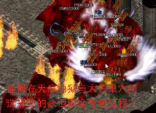 如何在天庭地狱与太古巢穴间选择你的永恒国度传奇征程? 如何在天庭地狱与太古巢穴间选择你的永恒国度传奇征程?