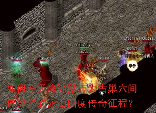 如何在天庭地狱与太古巢穴间选择你的永恒国度传奇征程? 如何在天庭地狱与太古巢穴间选择你的永恒国度传奇征程?