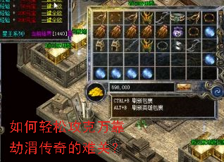 如何轻松攻克万靠劫渭传奇的难关? 如何轻松攻克万靠劫渭传奇的难关?