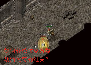 如何轻松攻克万靠劫渭传奇的难关? 如何轻松攻克万靠劫渭传奇的难关?